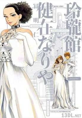 [冨明仁] 玲瓏館健在なりや 第01-02巻